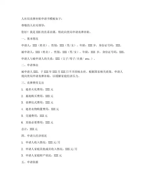 人社局丧葬补贴申请书模板