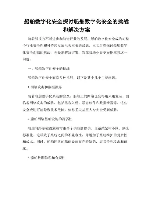 船舶数字化安全探讨船舶数字化安全的挑战和解决方案