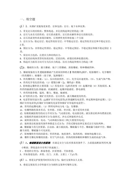 井巷工程复习资料