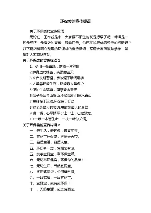 环保袋的宣传标语
