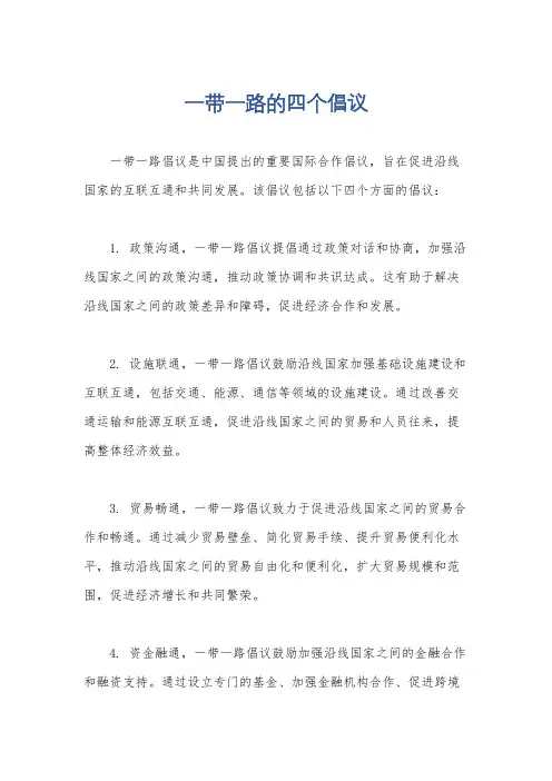一带一路的四个倡议