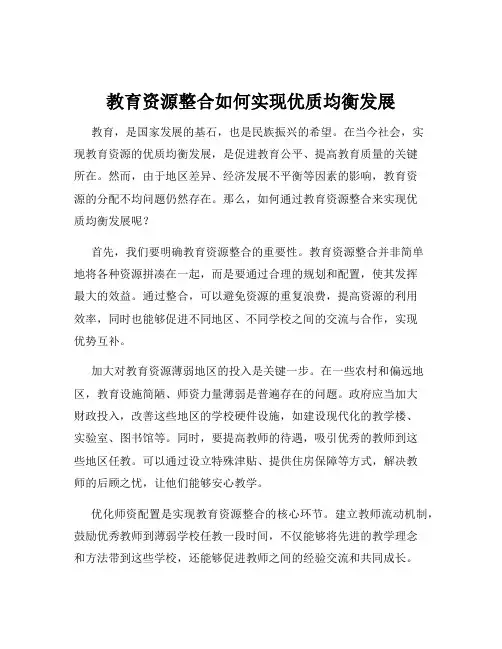 教育资源整合如何实现优质均衡发展
