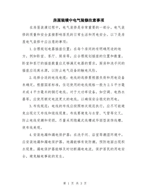 房屋装璜中电气装修注意事项