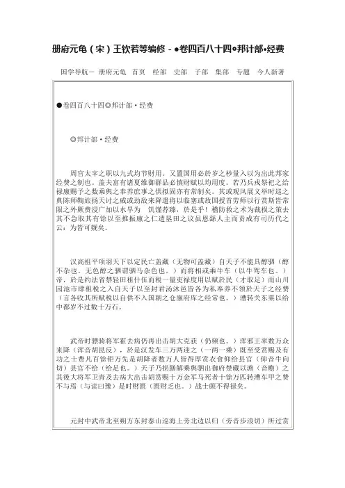 册府元龟（宋）王钦若等编修－●卷四百八十四◎邦计部·经费
