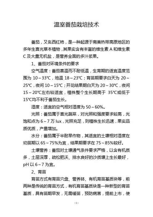 温室番茄栽培技术