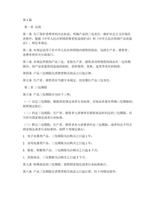 产品三包时间的法律规定(3篇)