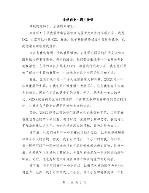 小学班会主题主持词