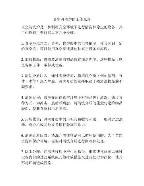 真空清洗炉的工作原理
