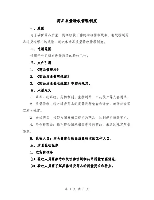 药品质量验收管理制度（三篇）