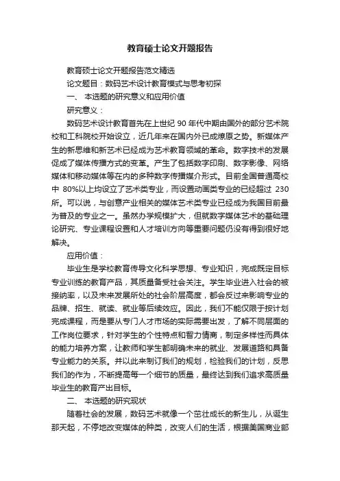 教育硕士论文开题报告