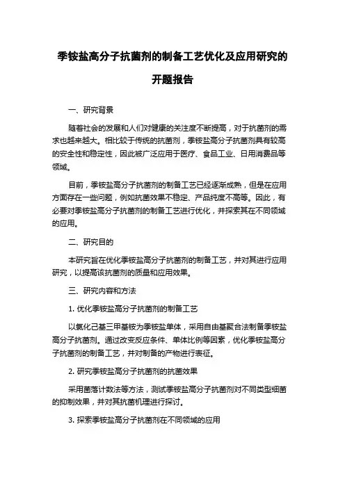 季铵盐高分子抗菌剂的制备工艺优化及应用研究的开题报告