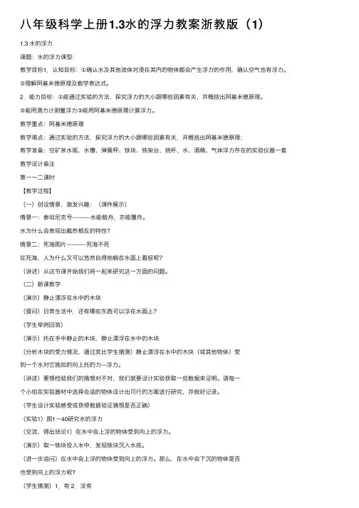 八年级科学上册1.3水的浮力教案浙教版（1）