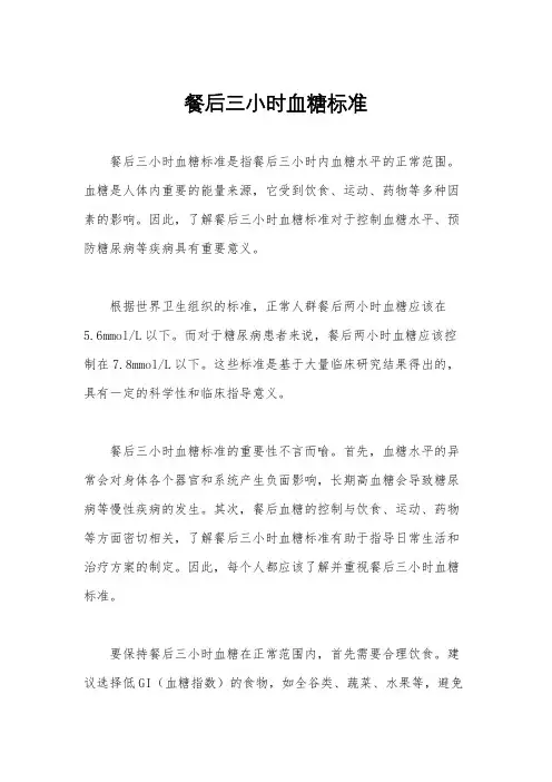 餐后三小时血糖标准
