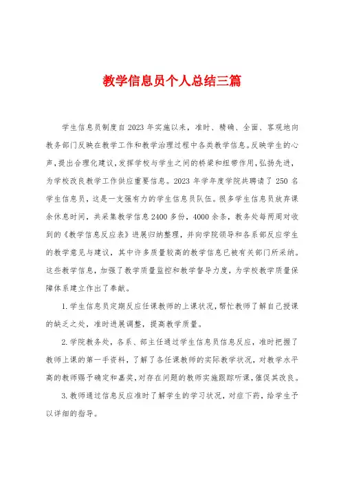 教学信息员个人总结三篇