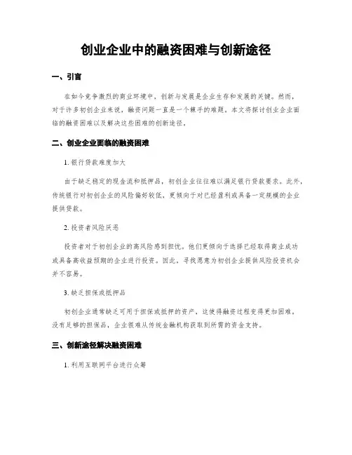 创业企业中的融资困难与创新途径