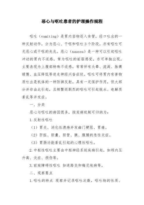 恶心与呕吐患者的护理操作规程