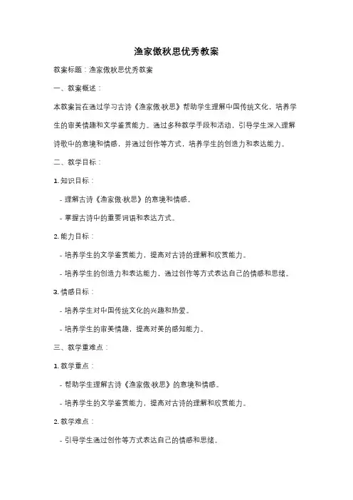 渔家傲秋思优秀教案