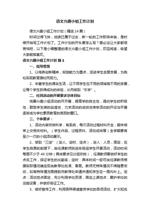语文兴趣小组工作计划（精选14篇）