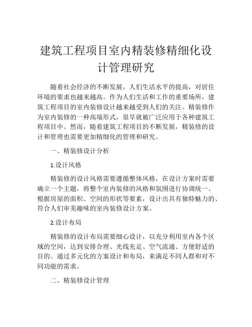 建筑工程项目室内精装修精细化设计管理研究