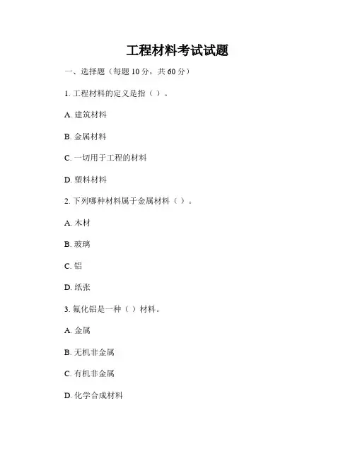 工程材料考试试题