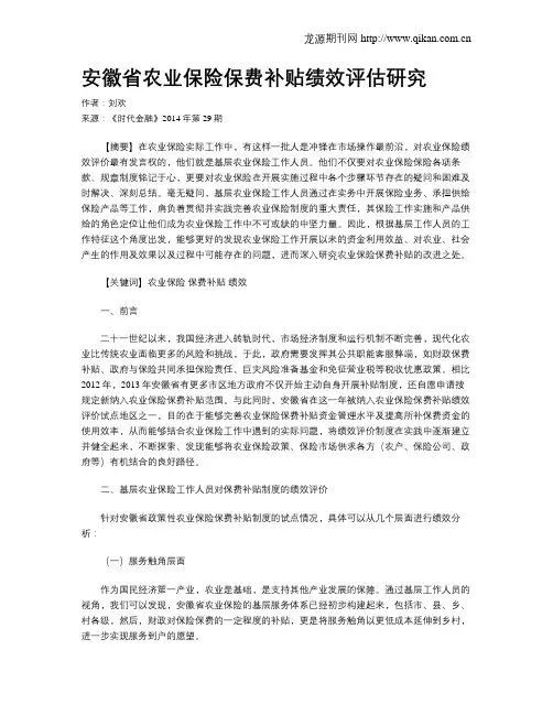 安徽省农业保险保费补贴绩效评估研究