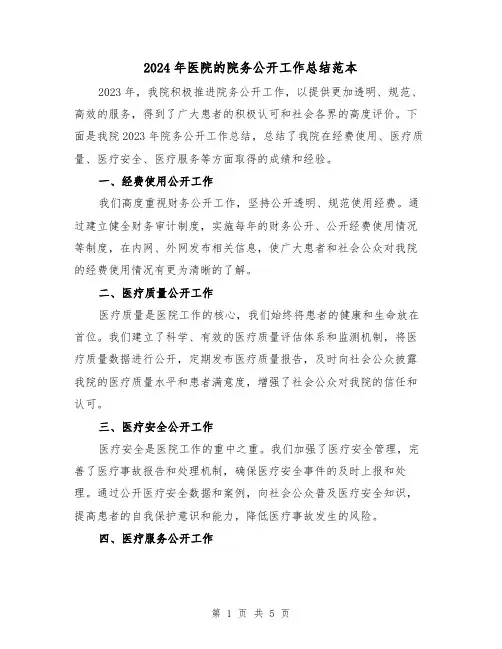 2024年医院的院务公开工作总结范本（2篇）