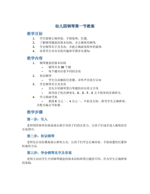 幼儿园钢琴第一节教案