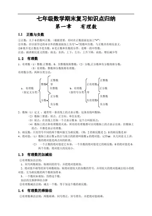 人教版七年级数学上册总复习知识点汇总