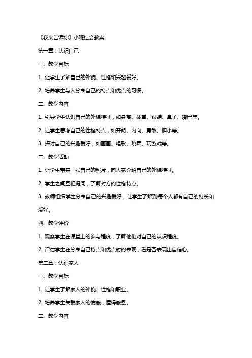 《我来告诉你》小班社会教案