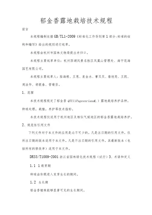 《郁金香露地栽培技术规程》(征求意见稿)