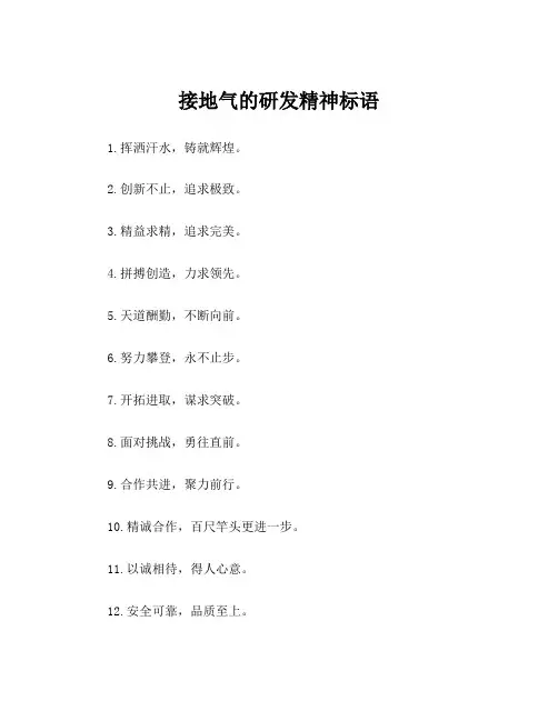接地气的研发精神标语