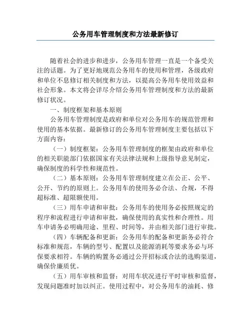公务用车管理制度和办法最新修订