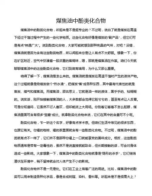 煤焦油中酚类化合物