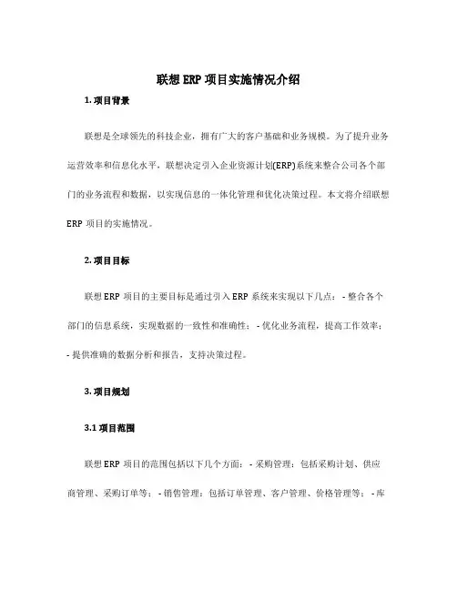 联想ERP项目实施情况介绍