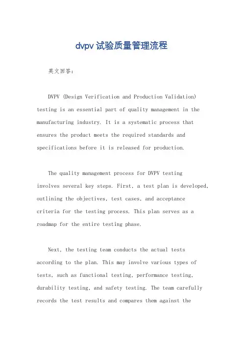 dvpv试验质量管理流程