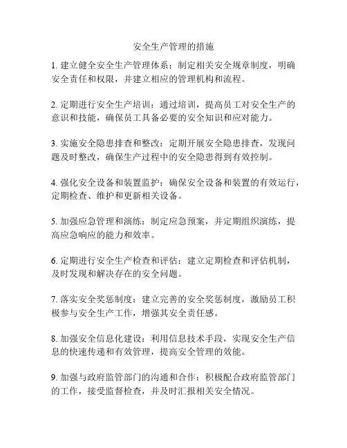 安全生产管理的措施