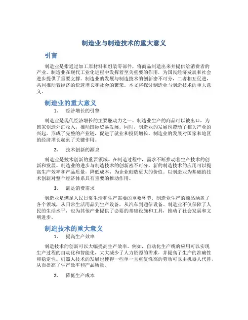 制造业与制造技术的重大意义