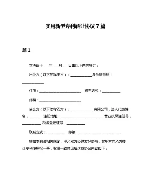 实用新型专利转让协议7篇