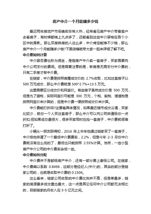 房产中介一个月能赚多少钱