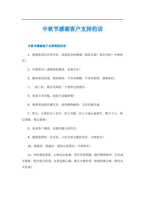 中秋节感谢客户支持的话