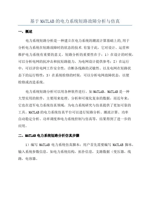 基于MATLAB的电力系统短路故障分析与仿真