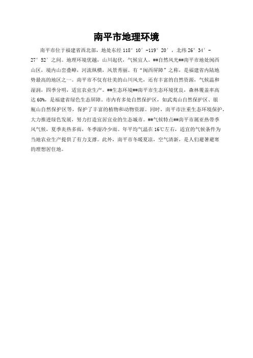南平市地理环境