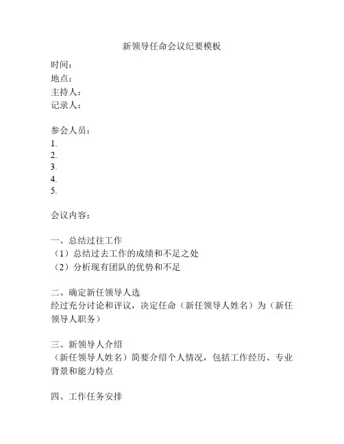 新领导任命会议纪要模板