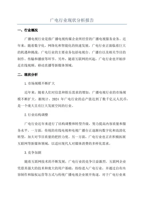 广电行业现状分析报告