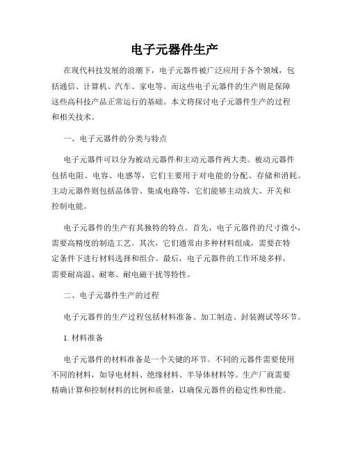 电子元器件生产