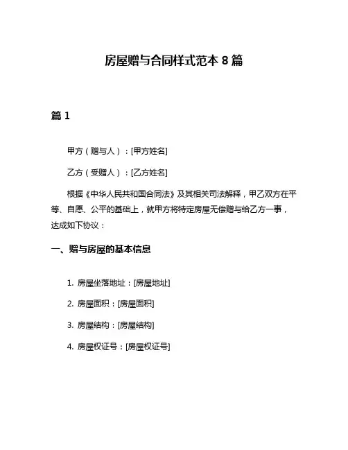 房屋赠与合同样式范本8篇