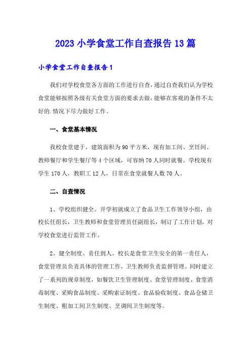 2023小学食堂工作自查报告13篇