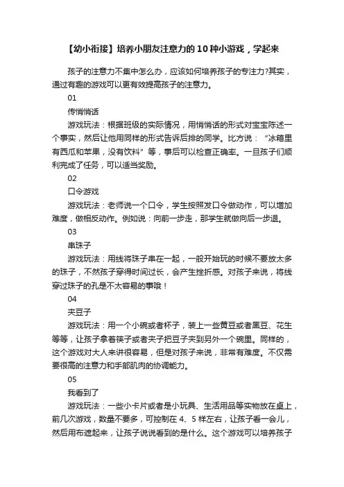 【幼小衔接】培养小朋友注意力的10种小游戏，学起来