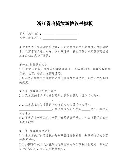 浙江省出境旅游协议书模板