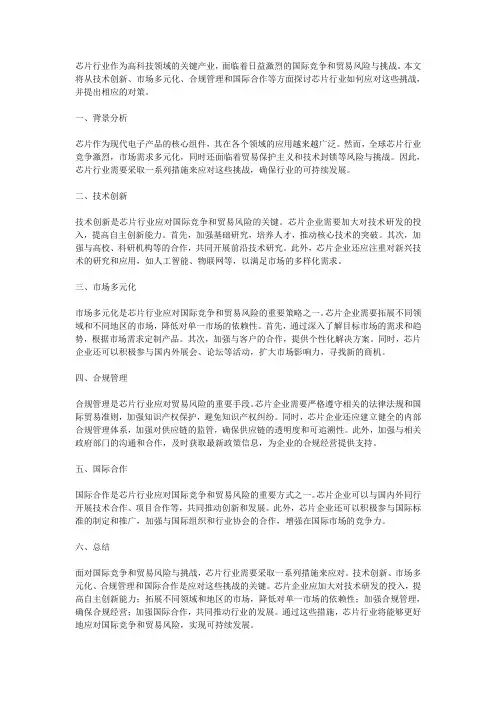 芯片行业如何应对国际竞争和贸易风险与挑战